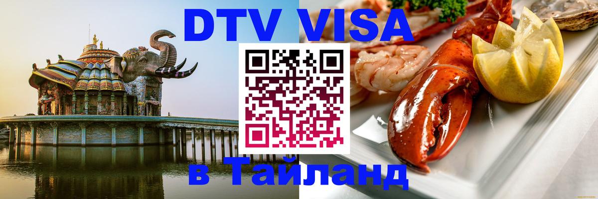 Оформление DTV визы под ключ: стоимость и тарифы, только загранпаспорт - Ча-Ам  09.01.2026 